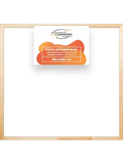 Деревянная рама 85x90 для картин на подрамнике сеч. 30x15