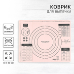 Силиконовой коврик для выпечки «С любовью», 50 х 40 см