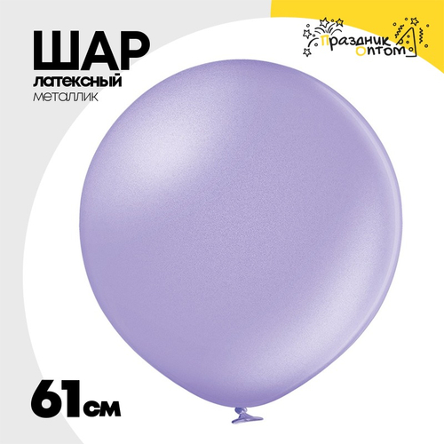 Шар латексный Металлик 61 см (Фиолетовый)