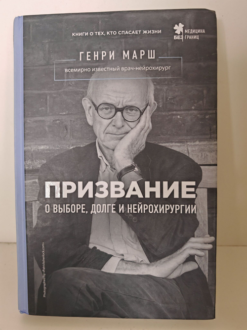 Призвание. О выборе, долге и нейрохирургии