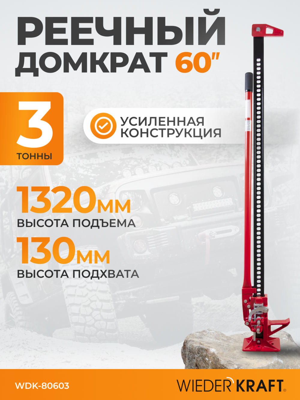 WDK-80603  Домкрат механический реечный 60", г/п 3 т, 130-1550 мм