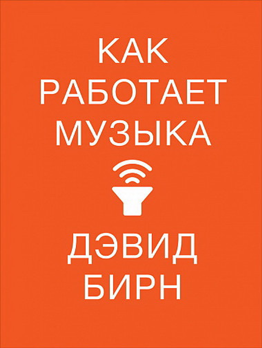 Как работает музыка