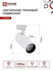 Светильник трековый светодиодный TR-08-TL 25Вт 6000К 2500Лм IP40 36 градусов белый серии TOP-LINE IN HOME