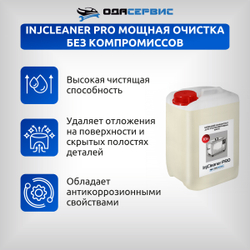 Моющий концентрат для ультразвуковой ванны InjCleaner PRO 10л ОДА Сервис ODA-26507