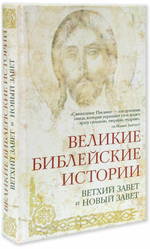 Великие библейские истории. Ветхий Завет и Новый Завет