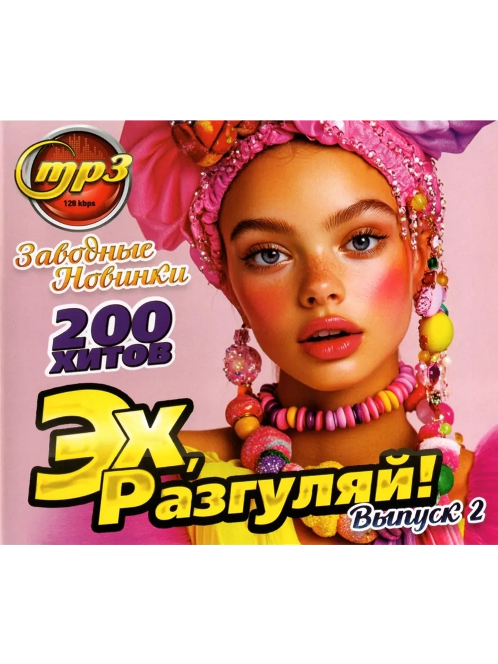 Эххх, Разгуляй. Заводные новинки выпуск 2 (Диск CD-MP3)