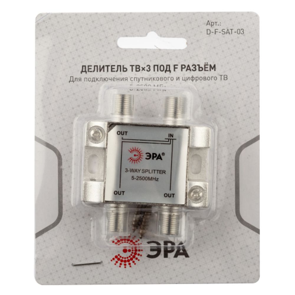 Делитель ТВ ЭРА D-F-SAT-03 3 ответвления под F разъём 5-2500 МГц упаковка 1 шт | Разъёмы, переходники, ТВ делители
