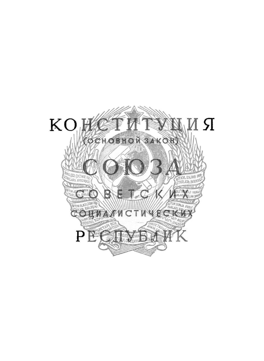Конституция Союза Советских Социалистических Республик | Нет автора