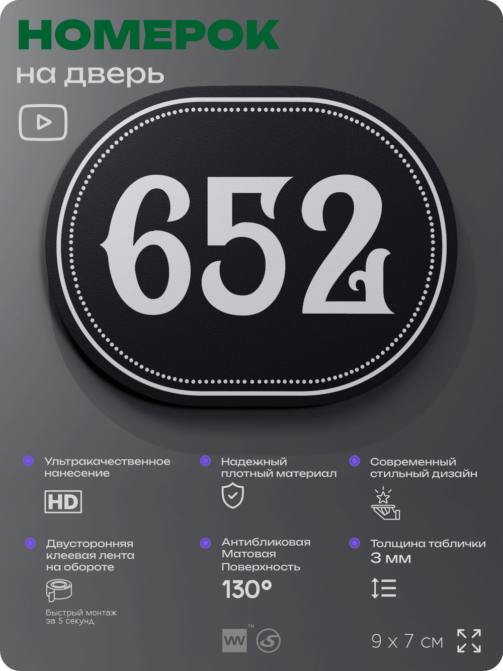 Номерок на дверь квартиры 652, для кабинета, офиса, шильдик 9 х 7 см, черный, Айдентика Технолоджи