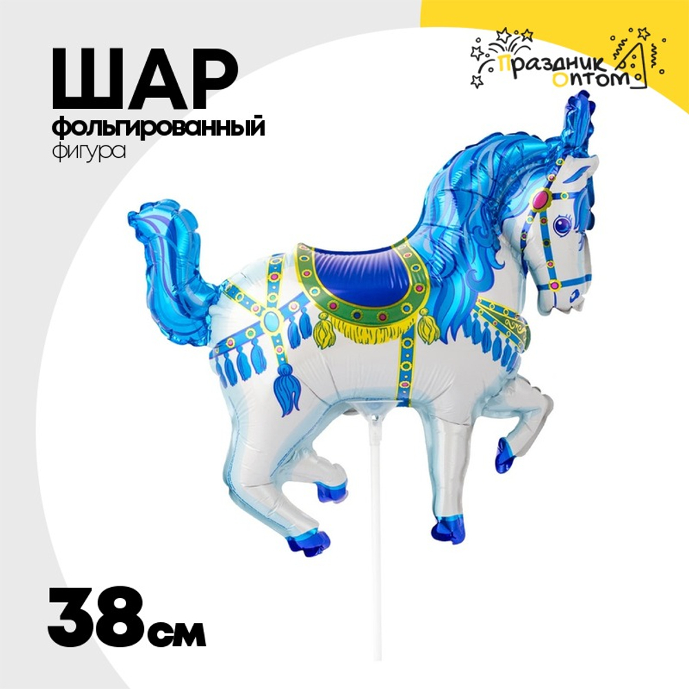 Шар Фольгированный Лошадь цирковая голубая (Голубой)