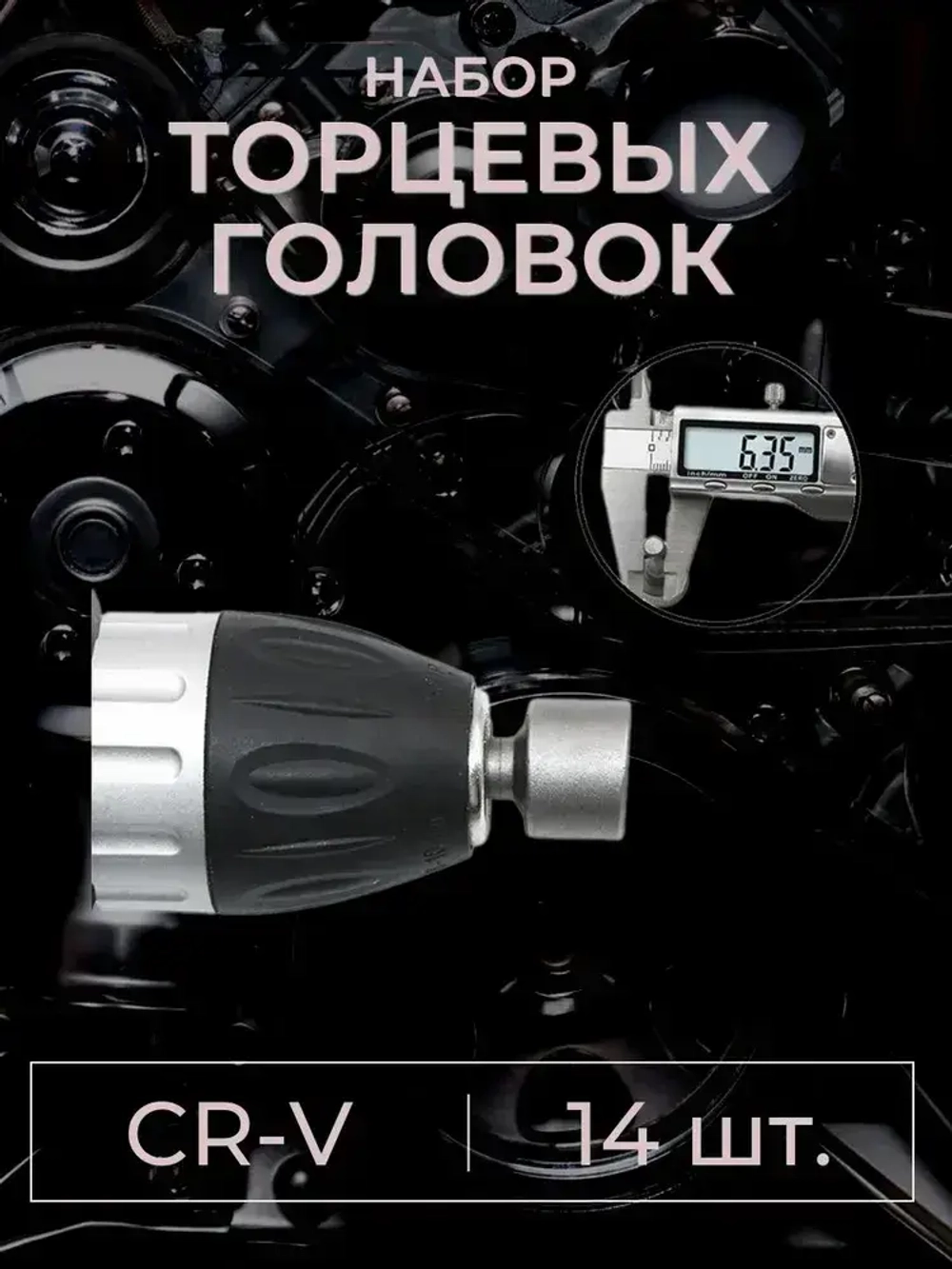 Набор бит с торцевой головкой для шуруповёрта или отвёртки 14 шт.