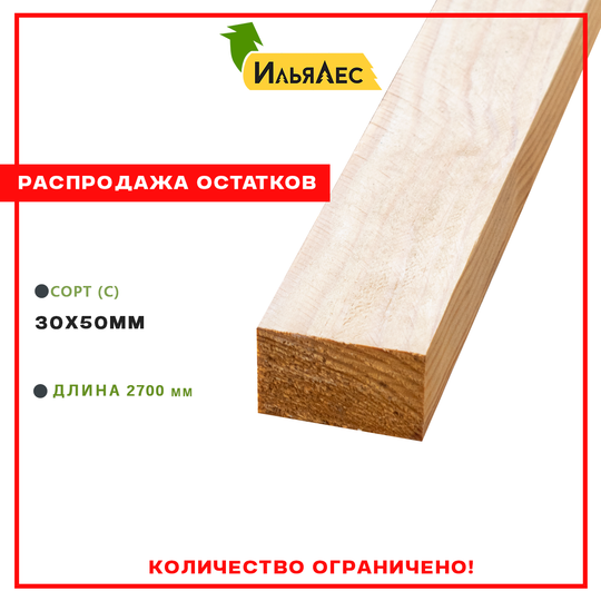 Брусок сухой строганный (Сорт "С") 30х50х2700 мм
