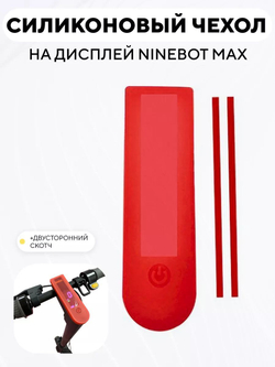 Силиконовый чехол на дисплей электросамоката Ninebot Max