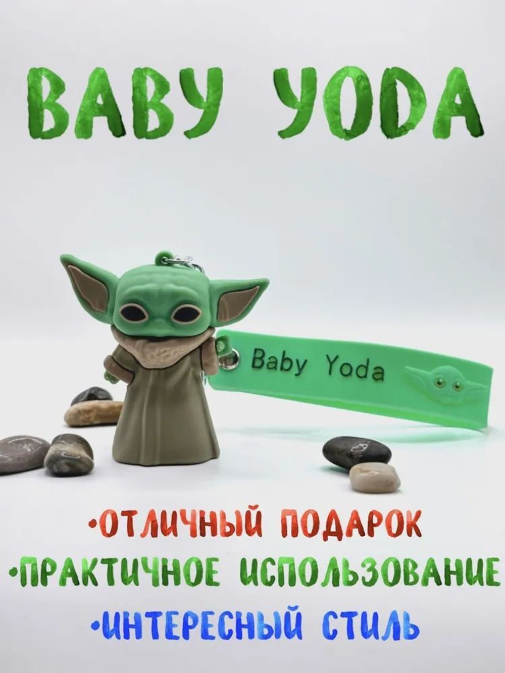 Брелок для ключей Йода STAR WARS /Звездные войны / Маленький Йода