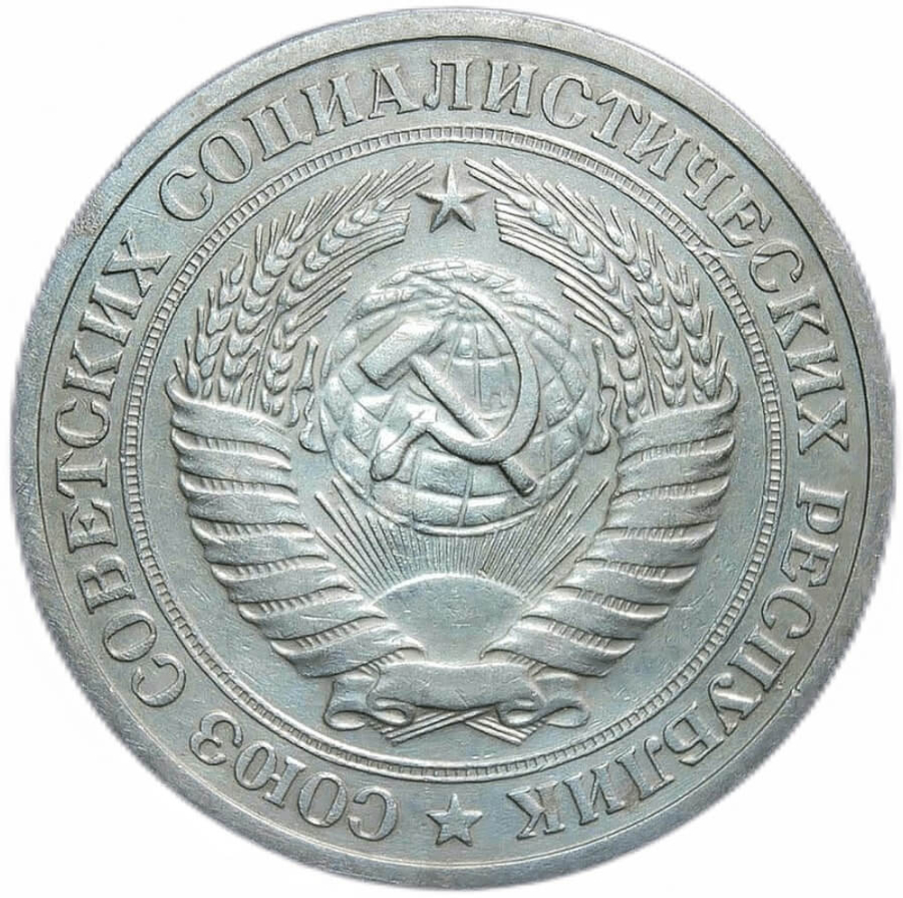1 рубль 1973 (VF)