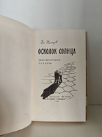 Осколок Солнца