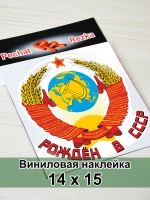 Наклейка - Рождён в СССР Герб Серп и молот