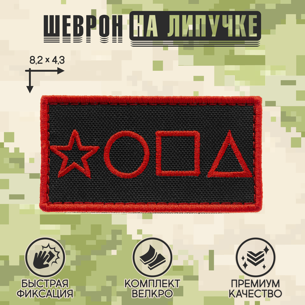 Нашивка на одежду, патч, шеврон на липучке "*ОПА" (Красный) 8,2х4,3 см