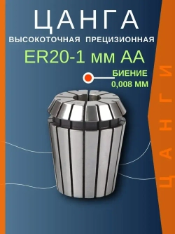 ER20 1 мм AA цанга с биением 0,008 высокоточная прецизионная