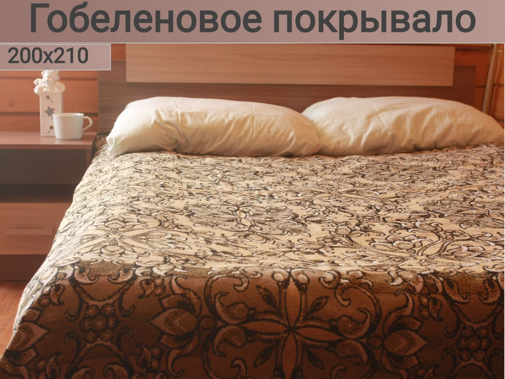 Покрывало на кровать, покрывало 2 спальное, гобелен с размерами: 200x210 см