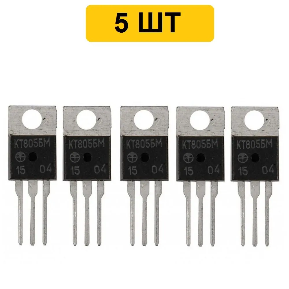 Транзистор КТ805БМ 5 шт