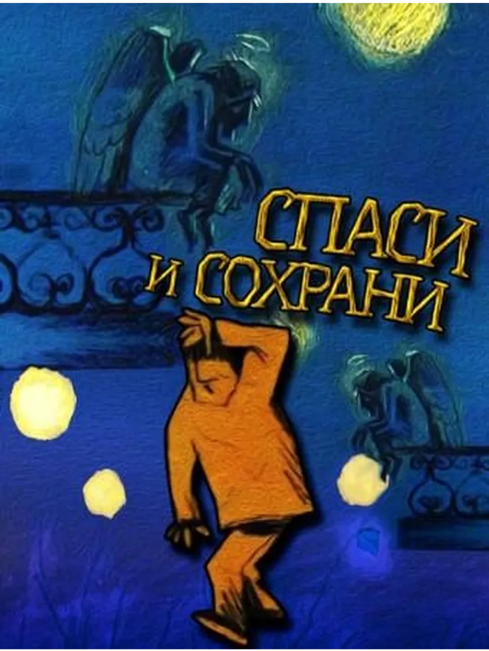 Спаси и сохрани (2008) (DVD-R)