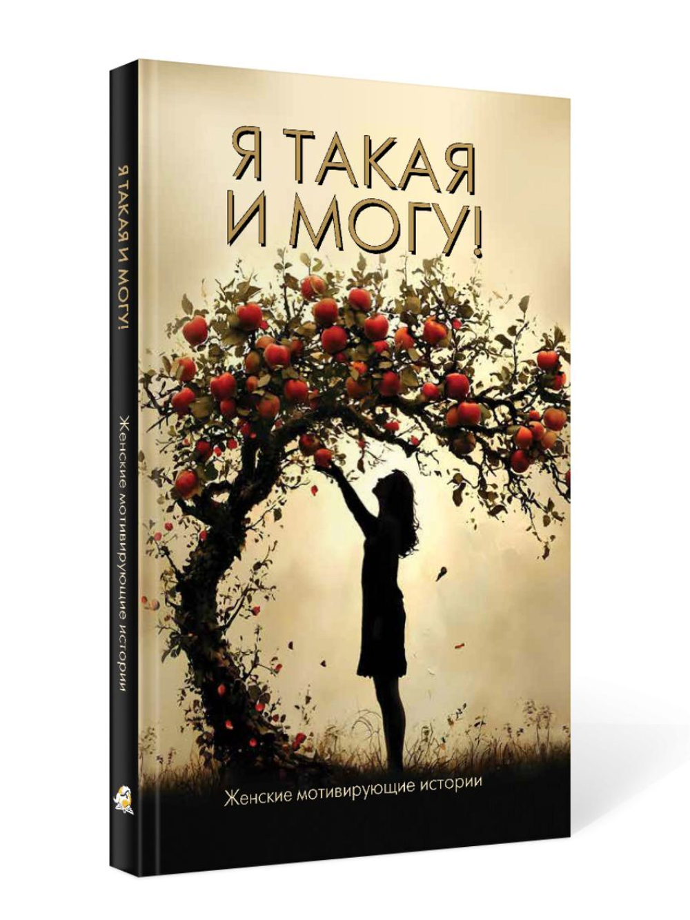 Я такая и могу! Женские мотивирующие истории. Электронная версия книги.