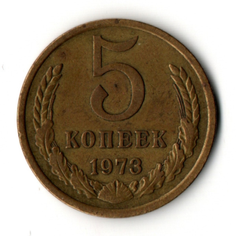 5 копеек 1973 год