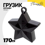 Грузик для шара Звезда 170гр (Черный)