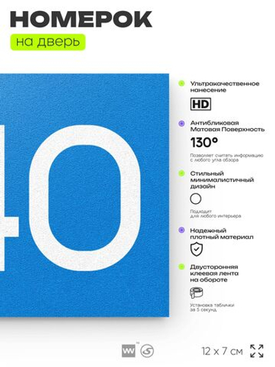 Номер на дверь 840, табличка на дверь для офиса, квартиры, кабинета, аудитории, склада, голубая 120х70 мм, Айдентика Технолоджи