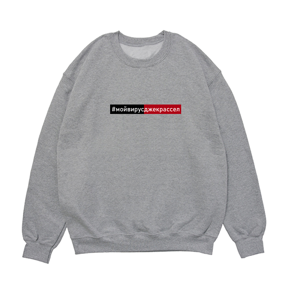 Свитшот "#мойвирусджекрассел"