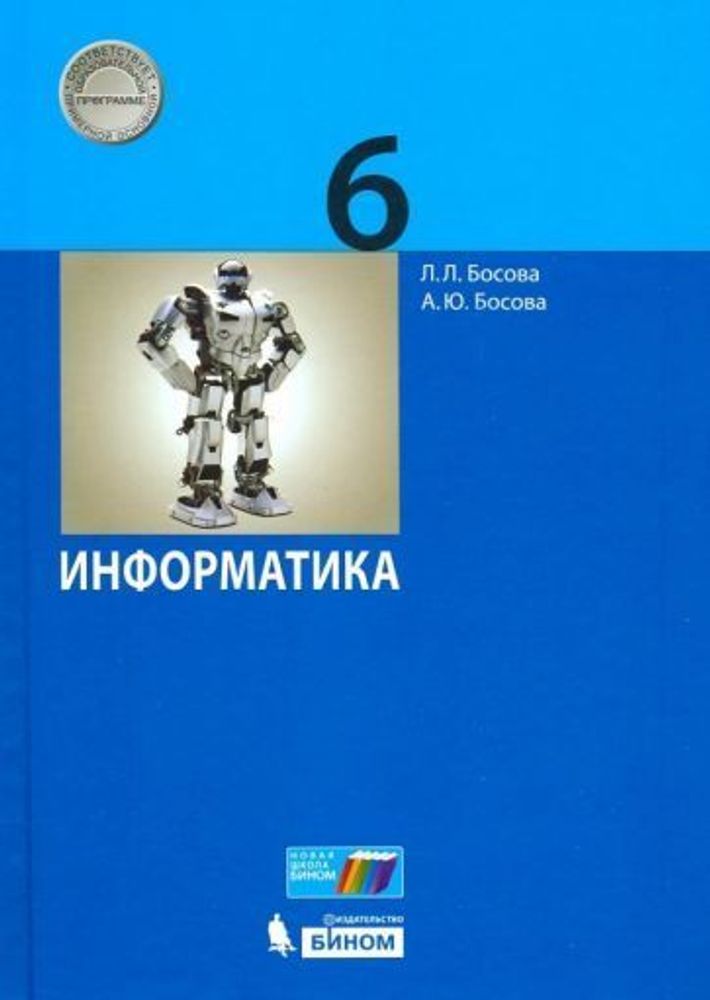 босова, босова: информатика. 6 класс. учебник