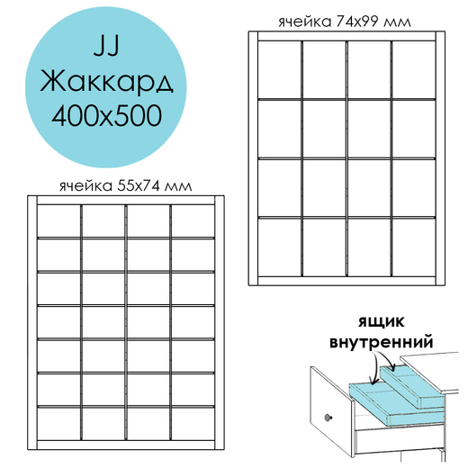 Разделители JJ Жаккард 400х500. Ящик внутренний