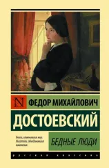 Бедные люди