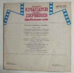 Винтажная виниловая пластинка LP Евгений Крылатов Леонид Дербенев Представь Себе Песни Из Телефильма Чародеи (СССР 1984) (Три Белых Коня)