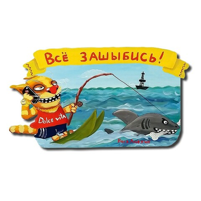 Сувенирный магнит "Все зашибись"