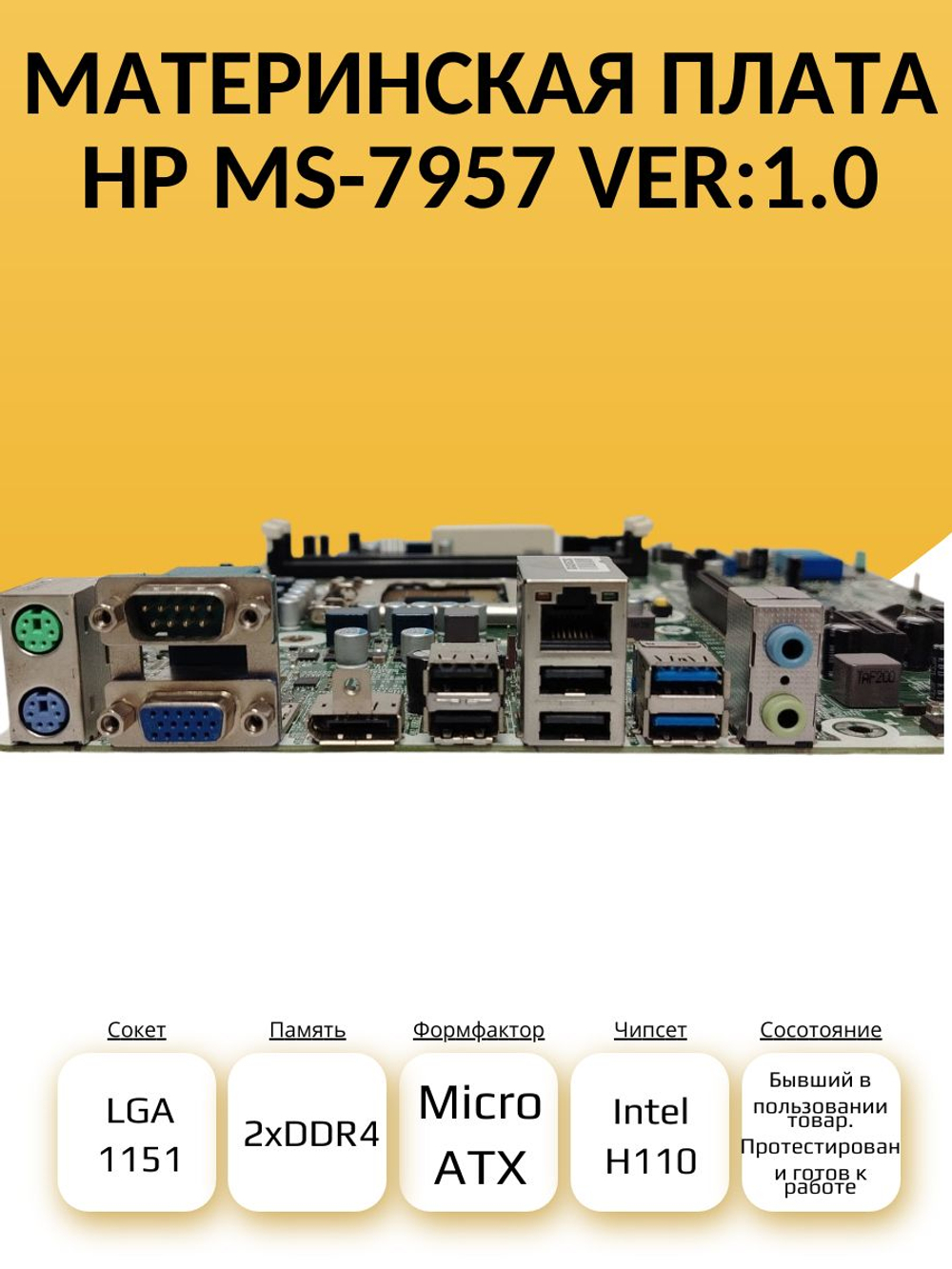 S-1151 Материнская плата HP MS-7957 VER:1.0