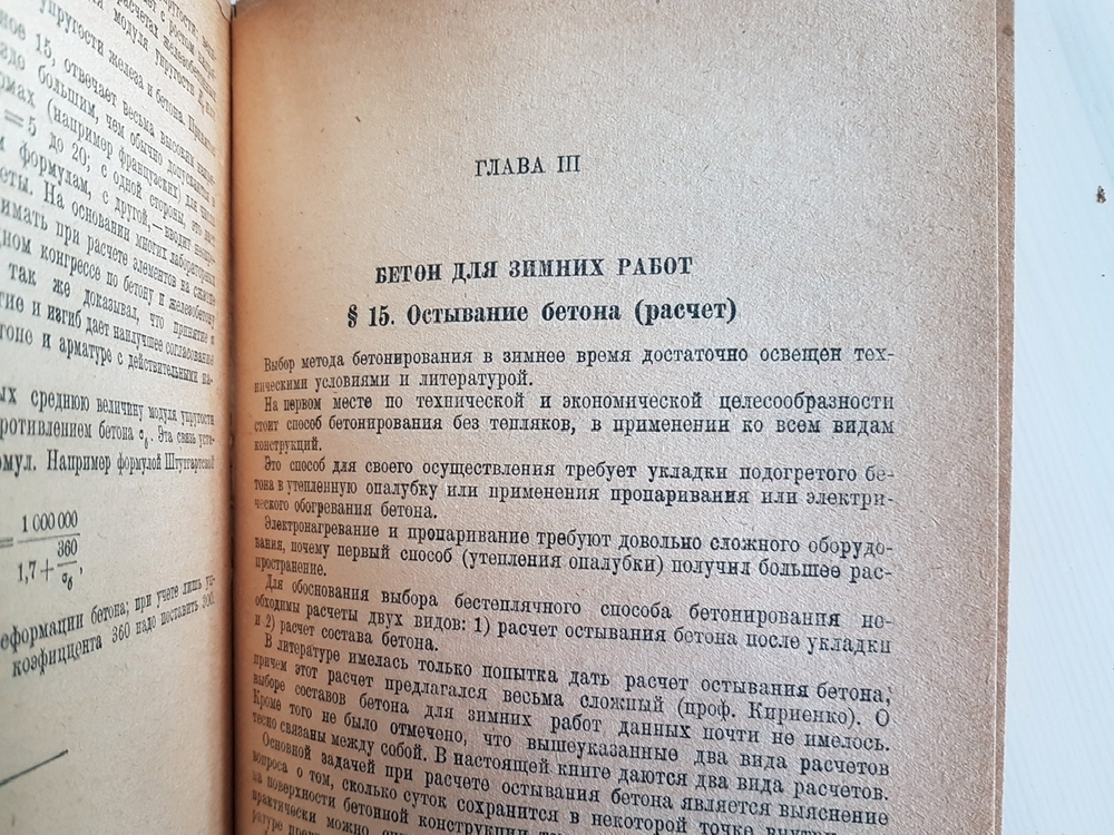 "Бетоны различных видов". Б. Г. Скрамтаев. 1933г.