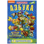 Раскраска с прописями "Маленькие герои Черепашки. Азбука" малый формат коробка 978-5-506-04567-0 (Умка)