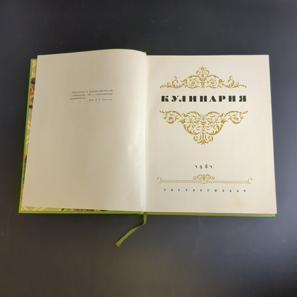 Книга "Кулинария", Госторгиздат, бумага, печать, СССР, 1961 г