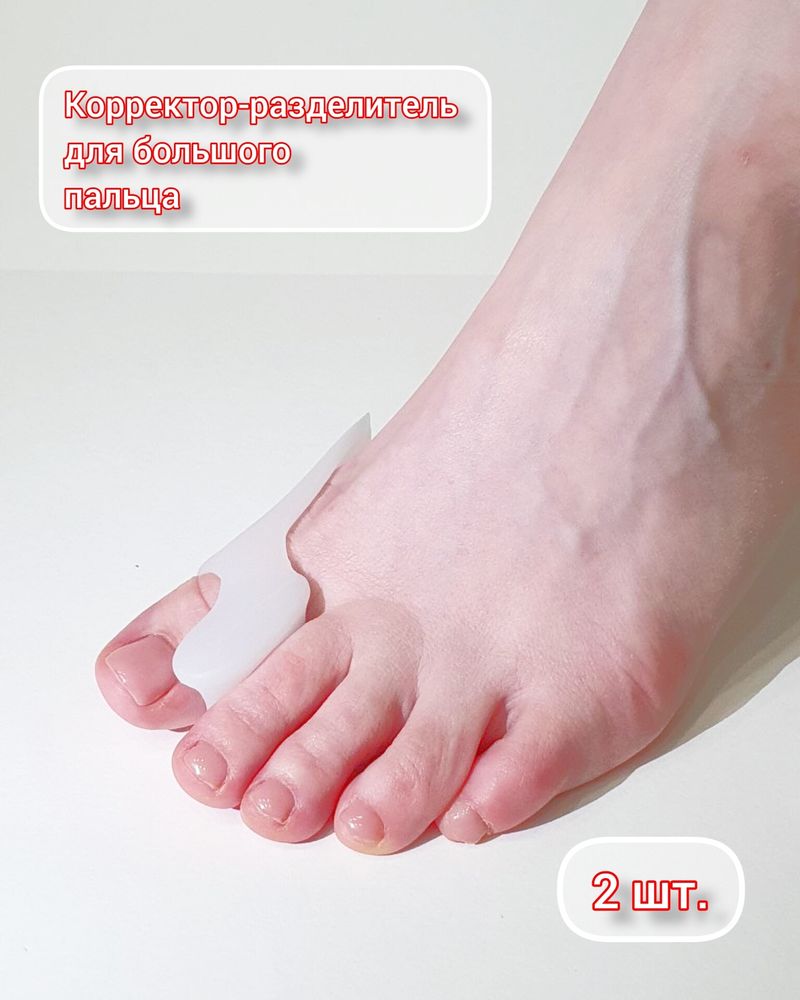 Межпальцевый разделитель для мизинца. Comforma отводящая шина первого пальца стопы pivot с 3014. Болит уголок большого пальца на ноге. Корректор большого пальца отзывы. Выпрямитель большого пальца на ноге.