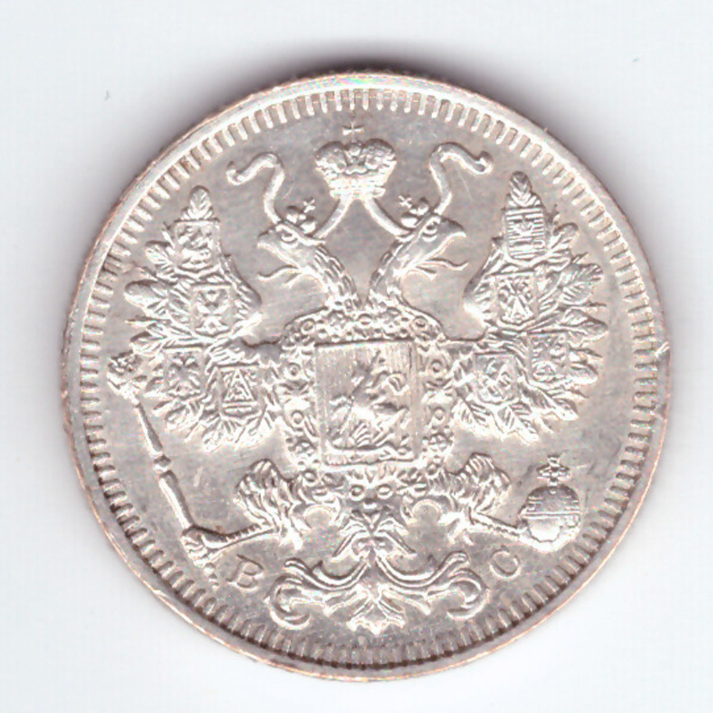 15 копеек 1914 года ВС СПБ XF