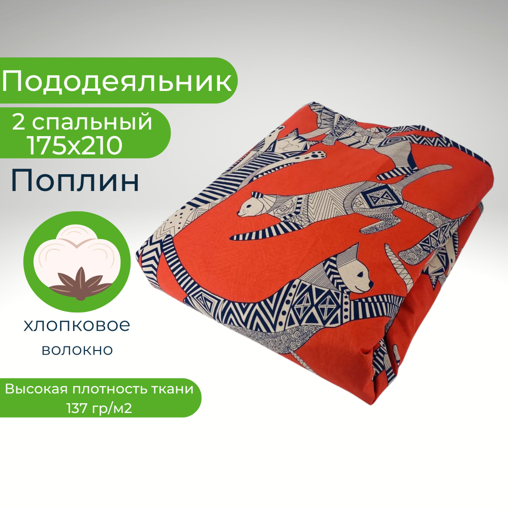 Пододеяльник 2 спальный 175х210 Хлопок, Поплин Коты на красном фоне