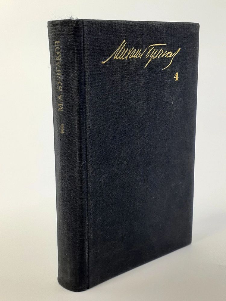 М. А. Булгаков. Собрание сочинений в пяти томах. Том 4. Пьесы. Жизнь господина де Мольера. Записки покойника (театральный роман)