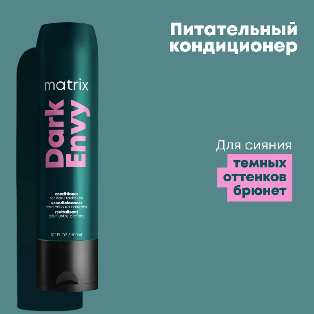 Matrix Total Results Dark Envy - Кондиционер 300 мл