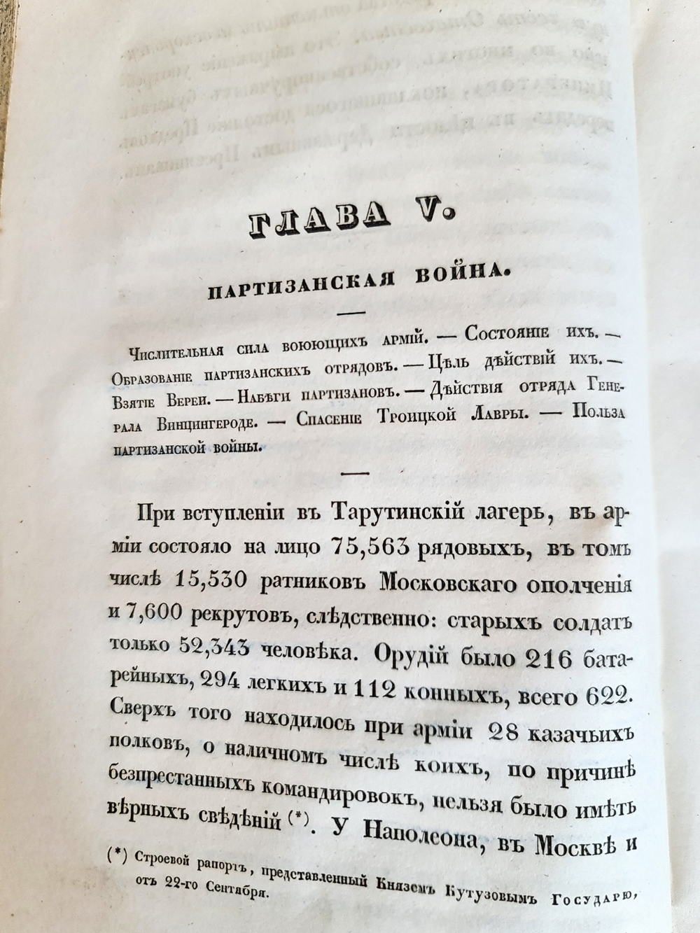 "Описание Отечественной войны в 1812 году. Часть 3". Александр Иванович Михайловский-Данилевский. 1839 г.