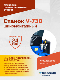 Станок шиномонтажный ROSSVIK V-730, 2sp, авт., до 30", 380 В, взрыв. накачка, синий