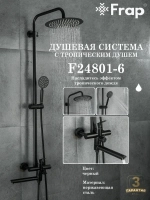 Душевая система с тропическим душем FRAP F24801-6