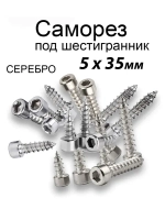 Саморезы под шестигранник 5 х 35 мм серебро 32 шт для динамиков акустики автомобильные набор (размер шестигранника 3 мм.)(HEX 3) для колонок твитеров и сабвуфер. Саморез для динамиков