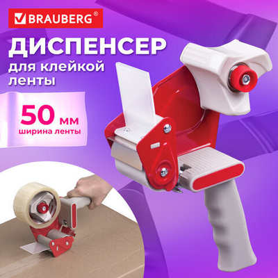 Диспенсер для клейкой упаковочной ленты BRAUBERG, для ленты шириной до 50 мм.